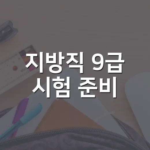 지방직 9급 시험 준비, 이렇게 하면 쉬워요! - 요약