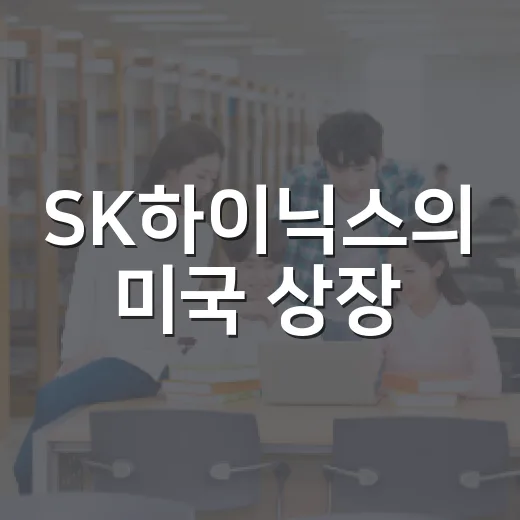 SK하이닉스의 미국 상장, 우리 경제에 미치는 영향은? - 요약