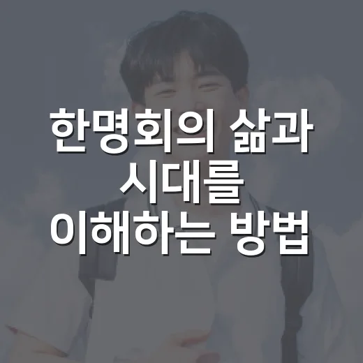 한명회의 삶과 시대를 이해하는 방법 - 요약
