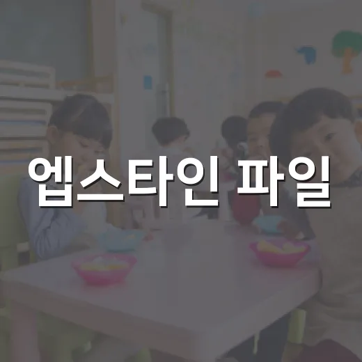 엡스타인 파일: 그 진실의 문을 열어보자 - 요약