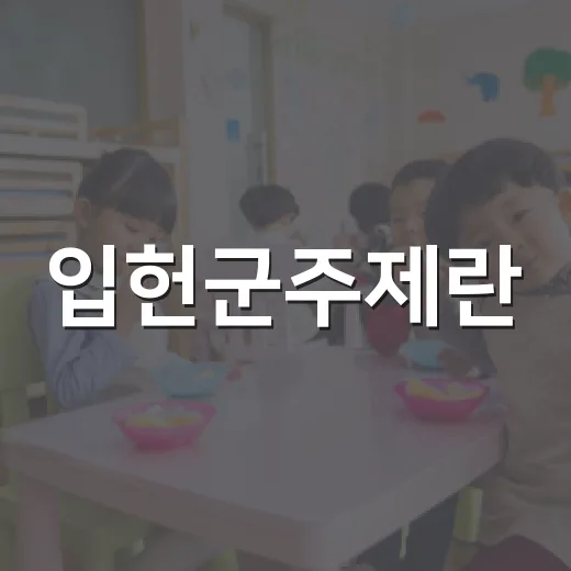 입헌군주제란? 알아두면 좋은 기본 개념 - 요약