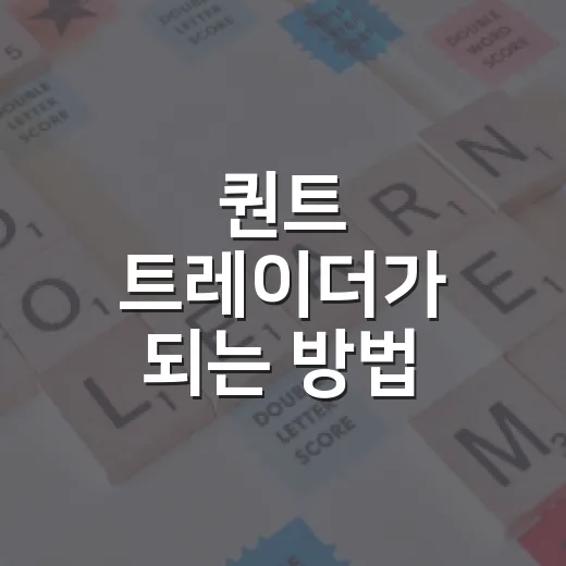 퀀트 트레이더가 되는 방법, 이렇게 시작해보세요! - 요약