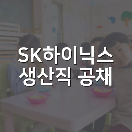 SK하이닉스 생산직 공채, 이렇게 준비하세요! - 요약