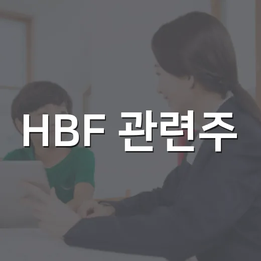 HBF 관련주, SK하이닉스 집중 분석하기 - 요약