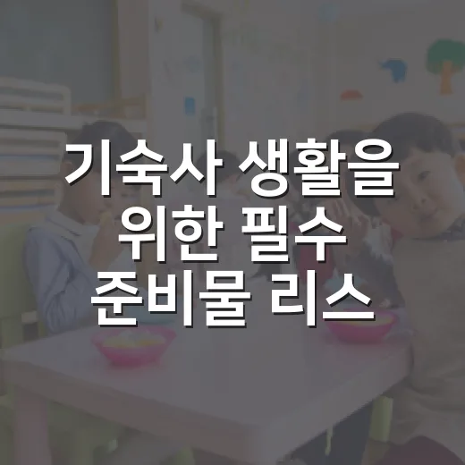 기숙사 생활을 위한 필수 준비물 리스트 - 요약