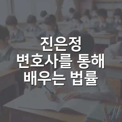 진은정 변호사를 통해 배우는 법률 상담의 중요성 - 요약
