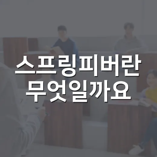 스프링피버란 무엇일까요? 봄을 더 잘 즐기는 방법 - 요약