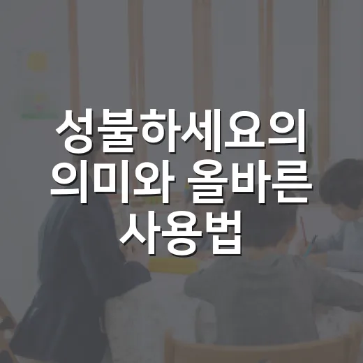 ‘성불하세요’의 의미와 올바른 사용법 - 요약