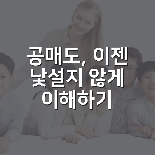 공매도, 이젠 낯설지 않게 이해하기 - 요약