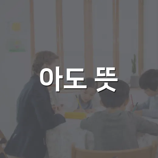 아도 뜻: 알고 나면 재미있는 이야기 - 요약