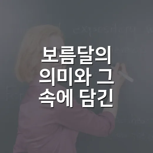 보름달의 의미와 그 속에 담긴 이야기 - 요약