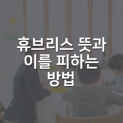 휴브리스 뜻과 이를 피하는 방법 - 요약