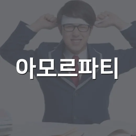 아모르파티: 그 뜻과 매력에 빠지는 방법 - 요약