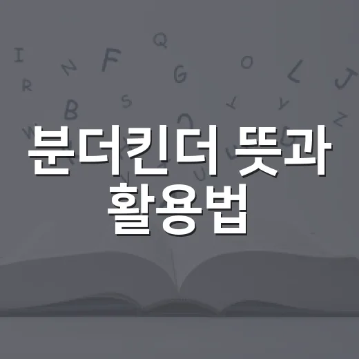 분더킨더 뜻과 활용법: 알아두면 유용한 정보 - 요약