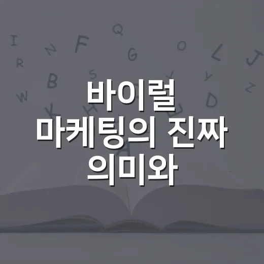 바이럴 마케팅의 진짜 의미와 효과적인 활용법 - 요약