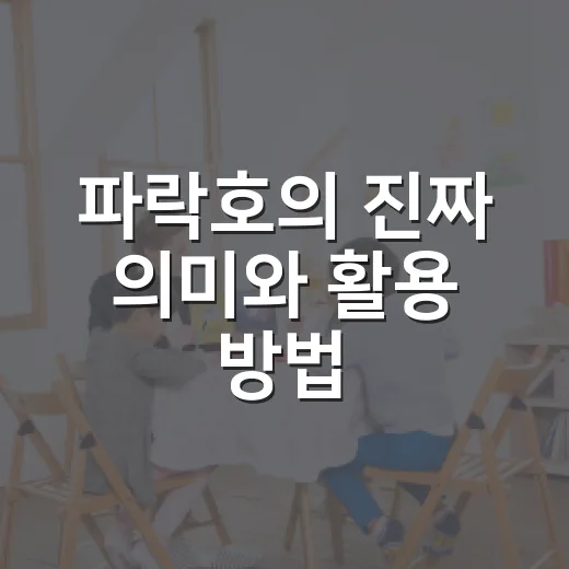 파락호의 진짜 의미와 활용 방법 - 요약