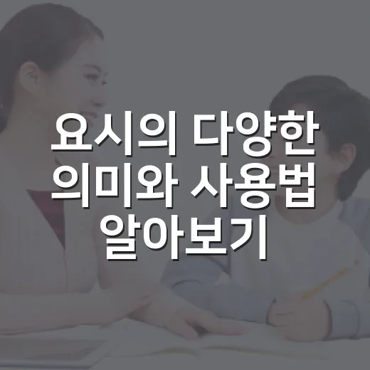 요시의 다양한 의미와 사용법 알아보기 - 요약