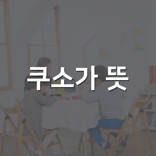 쿠소가 뜻: 알아두면 쓸모 있는 일본어 표현 - 요약