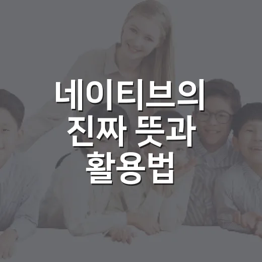 네이티브의 진짜 뜻과 활용법 알아보기 - 요약