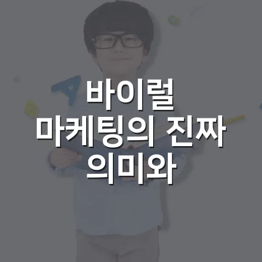 바이럴 마케팅의 진짜 의미와 효과적인 활용법 - 요약