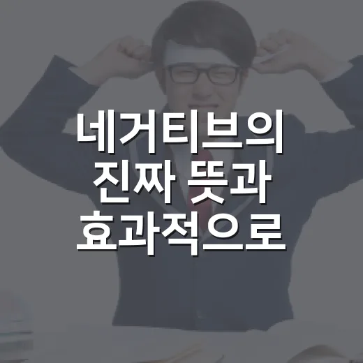 네거티브의 진짜 뜻과 효과적으로 극복하는 방법 - 요약