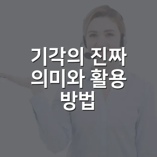 기각의 진짜 의미와 활용 방법 - 요약