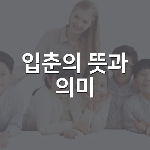 입춘의 뜻과 의미, 제대로 알아보기 - 요약