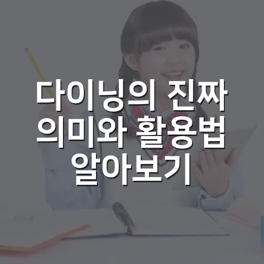 다이닝의 진짜 의미와 활용법 알아보기 - 요약