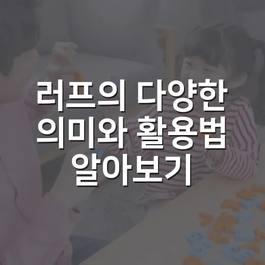 러프의 다양한 의미와 활용법 알아보기 - 요약