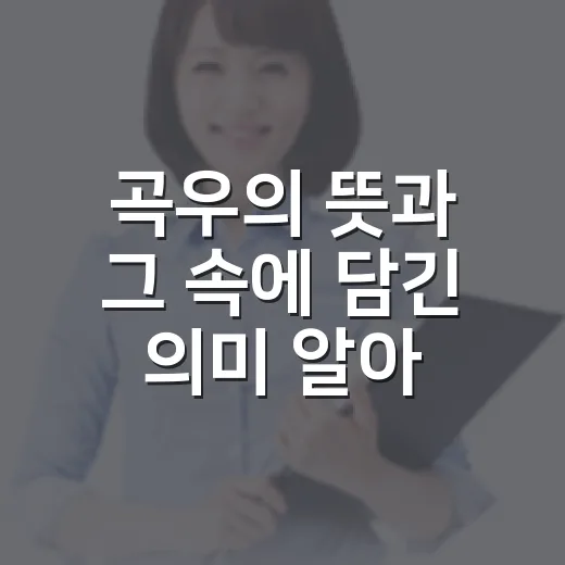 곡우의 뜻과 그 속에 담긴 의미 알아보기 - 요약