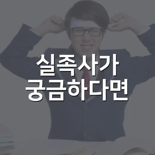 실족사가 궁금하다면? 그 뜻과 예방법 알아보기 - 요약