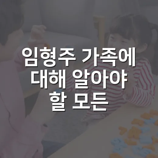 임형주 가족에 대해 알아야 할 모든 것 - 요약
