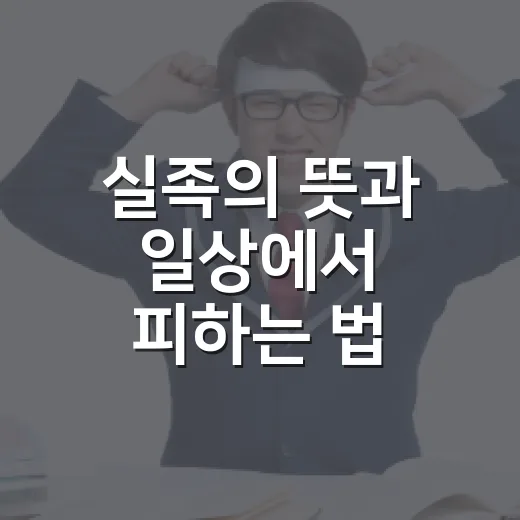 실족의 뜻과 일상에서 피하는 법 - 요약