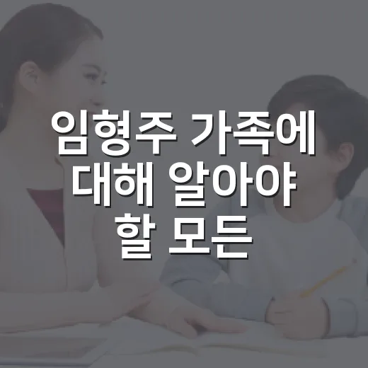 임형주 가족에 대해 알아야 할 모든 것 - 요약