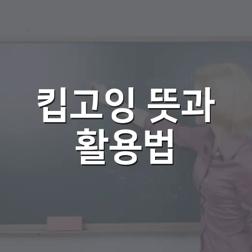 킵고잉 뜻과 활용법, 알아두면 유용한 팁 - 요약