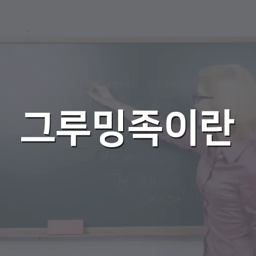 그루밍족이란? 현대 사회의 새로운 트렌드를 이해하는 방법 - 요약