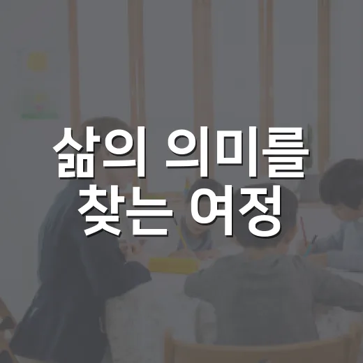 삶의 의미를 찾는 여정, 메멘토모리 뜻 깊이 이해하기 - 요약