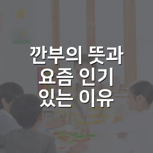 깐부의 뜻과 요즘 인기 있는 이유 - 요약