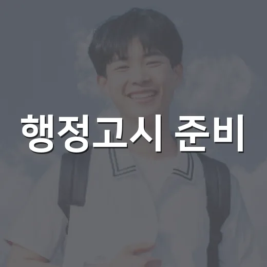 행정고시 준비, 이렇게 하면 성공에 가까워져요 - 요약