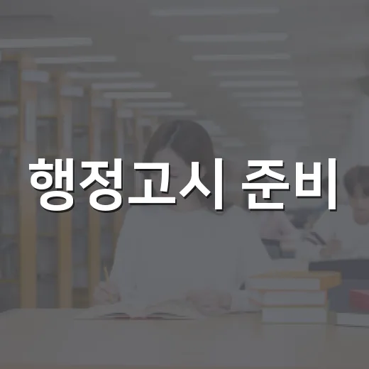 행정고시 준비, 이렇게 하면 성공에 가까워져요 - 요약
