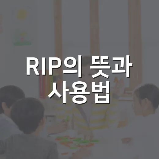 RIP의 뜻과 사용법, 당신이 몰랐던 이야기 - 요약