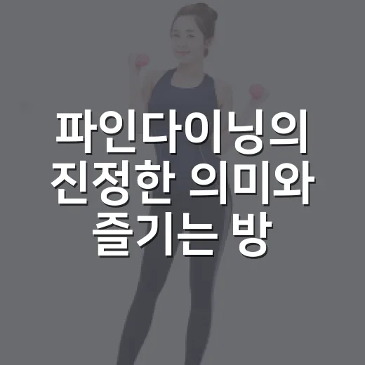 파인다이닝의 진정한 의미와 즐기는 방법 - 요약