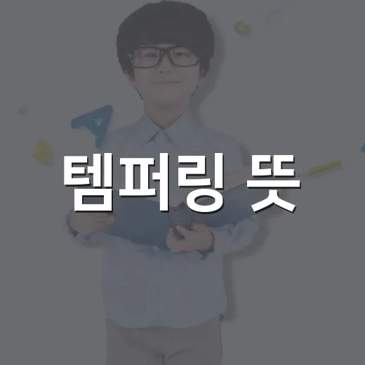 템퍼링 뜻, 초콜릿에서 금속까지 왜 같은 말로 쓰일까요? - 요약