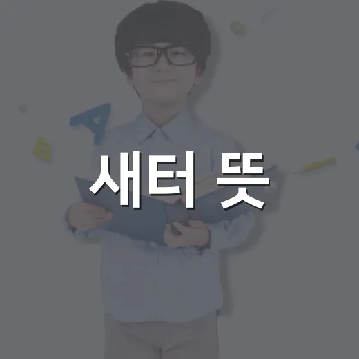 새터 뜻, 신입생 행사만 가리키는 말일까요? - 요약