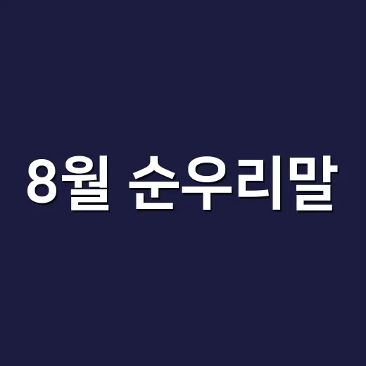 8월 순우리말, 정말 ‘타오름달’이라고 불러도 될까요? - 요약