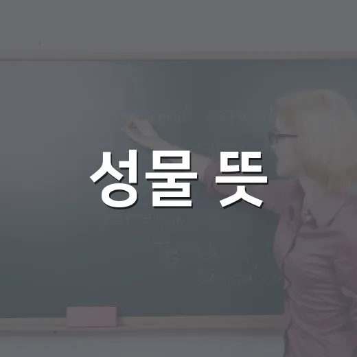 성물 뜻, 십자가나 묵주만 가리키는 말일까요? - 요약