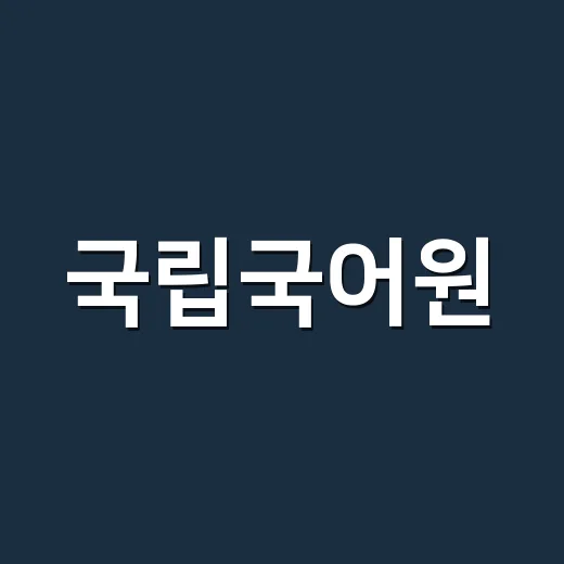 국립국어원, 맞춤법이 헷갈릴 때 어디까지 믿어도 될까요? - 요약