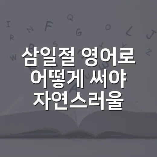 삼일절 영어로 어떻게 써야 자연스러울까요? - 요약