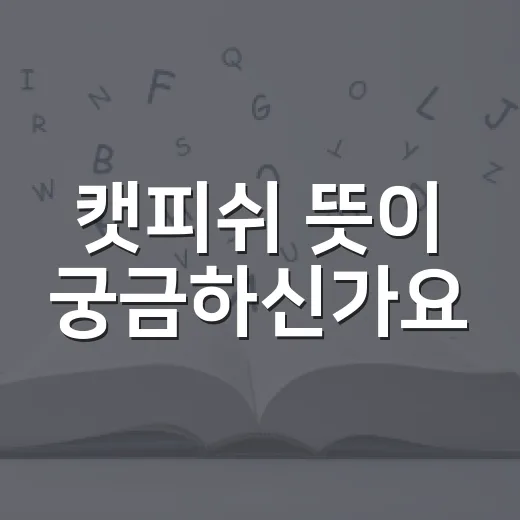 캣피쉬 뜻이 궁금하신가요? 메기가 왜 가짜 연애의 말이 됐을까요? - 요약