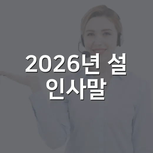 2026년 설 인사말, 어떤 말이 가장 자연스러울까요? - 요약